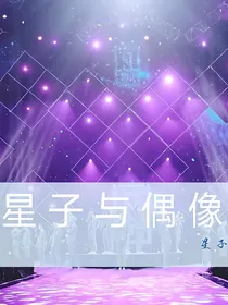 偶像练习生：星子