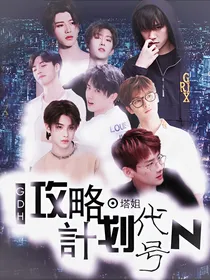 攻略计划代号N