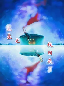 我回来了之复活