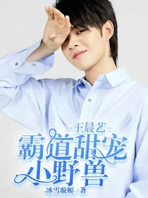 王晨艺：霸道甜宠小野兽