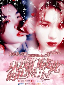 从我的彼此世界路过