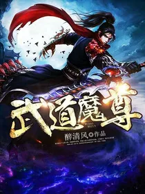 异界武道魔尊