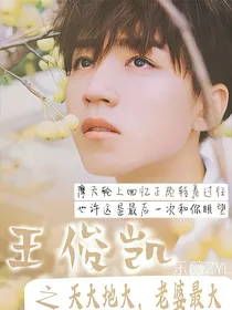 王俊凯之天大地大，老婆最大