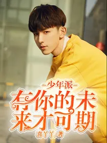 少年派续写：有你的未来才可期！