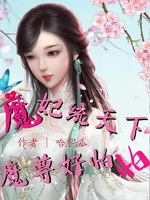 魔妃统天下魔尊好怕怕