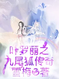 叶罗丽之九尾狐传奇