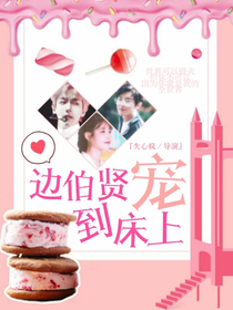 边伯贤：专宠小娇妻