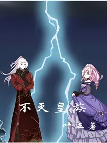 不灭皇族