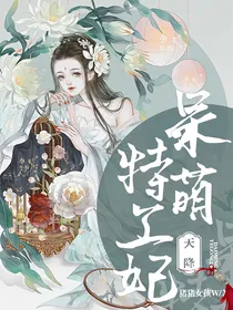 天降呆萌特工妃