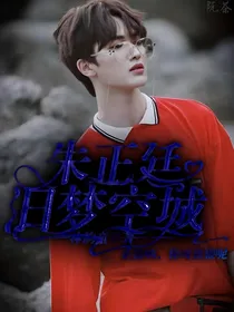 朱正廷:旧梦空城