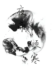 夜帝倾寒