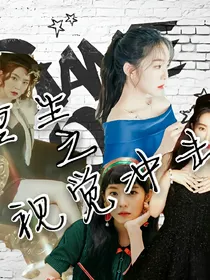 重生之视觉冲击（弃坑）