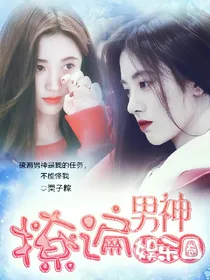 撩遍男神娱乐圈