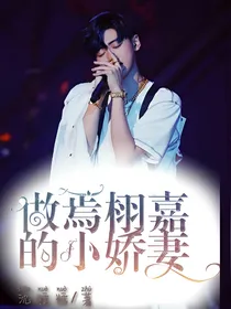 做焉栩嘉的小娇妻