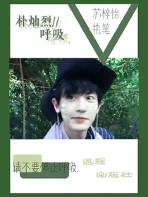 朴灿烈：呼吸