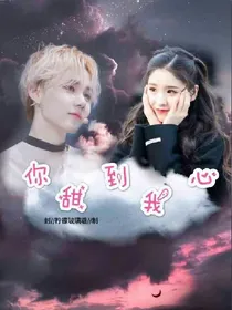 李权哲:你甜到我心
