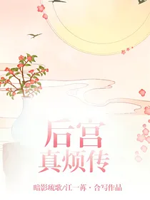 后宫真烦传