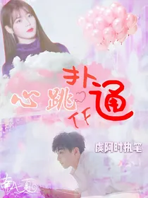 TF：心跳扑通