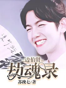 边伯贤：劫魂录