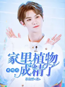 黄明昊：家里植物成精了