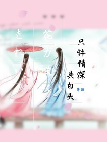 只许情深共白头