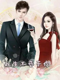此生不负于你