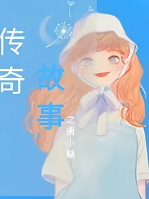 传奇故事之唐小糖