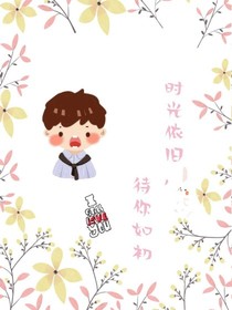 时光依旧，待你如初