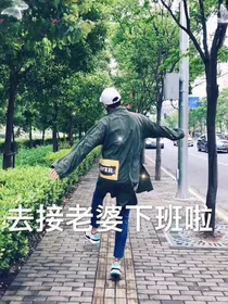现夫人：爱你，我从不问归期
