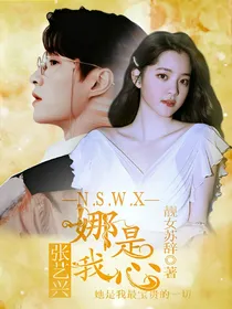 张艺兴：娜是我心