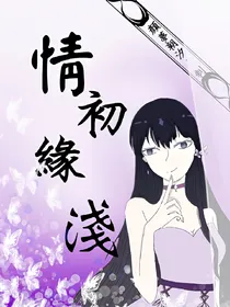 情初缘浅