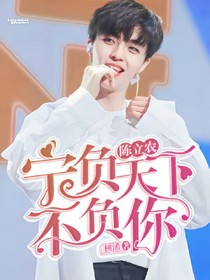 陈立农.宁负天下不负你