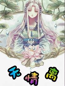 无情离