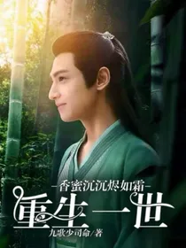 香蜜沉沉烬如霜——重生一世