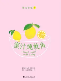 亲爱的，热爱的（蜜汁）