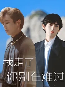胡春杨：我走了你别在难过