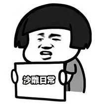 沙雕并不日常的日常