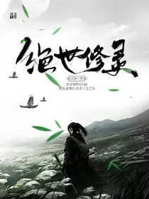修灵绝世