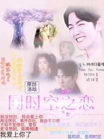 同时空之恋