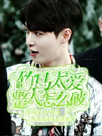 张艺兴:竹马太爱整人怎么破？