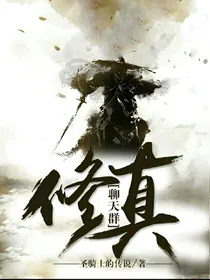 修真聊天群之回到过去