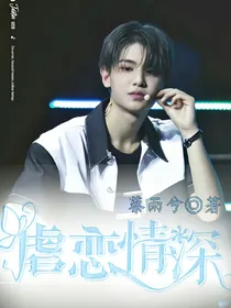 黄明昊Justin:虐恋情深