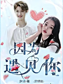 黄明昊:因为遇见你