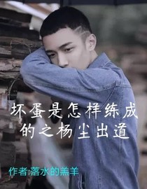 坏蛋是怎样练成的之杨尘出道