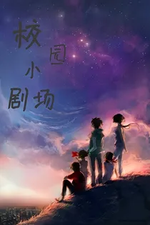 校园小剧场_d955
