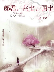 郎君，名士，国士
