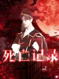 死亡记录
