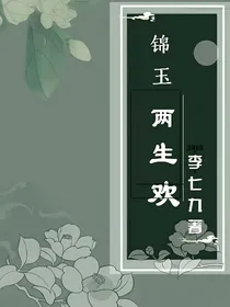 锦玉，两生欢