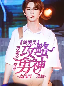 黄明昊，攻略男神