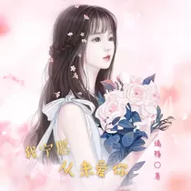 我宁愿从未爱你